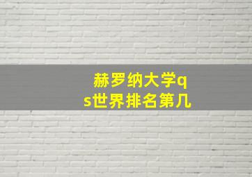 赫罗纳大学qs世界排名第几