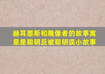 赫耳墨斯和雕像者的故事寓意是聪明反被聪明误小故事