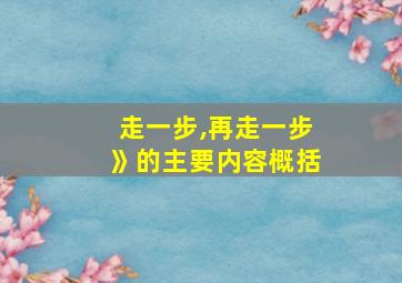 走一步,再走一步》的主要内容概括