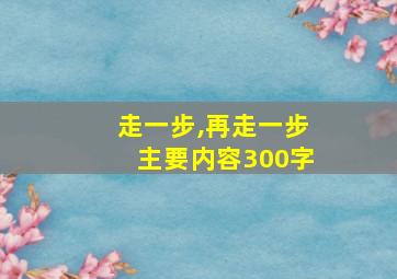 走一步,再走一步主要内容300字