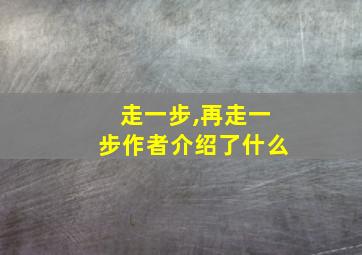 走一步,再走一步作者介绍了什么