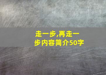 走一步,再走一步内容简介50字