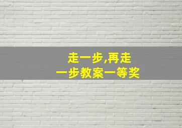 走一步,再走一步教案一等奖