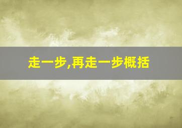 走一步,再走一步概括