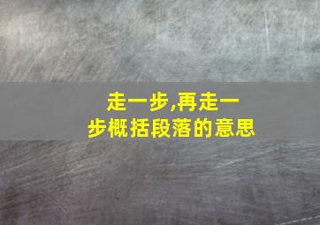 走一步,再走一步概括段落的意思