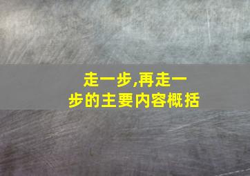 走一步,再走一步的主要内容概括