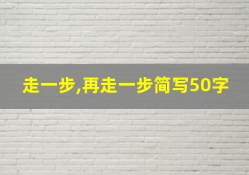 走一步,再走一步简写50字