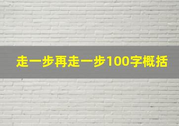 走一步再走一步100字概括