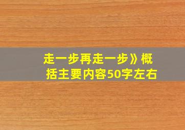 走一步再走一步》概括主要内容50字左右