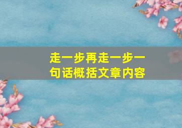 走一步再走一步一句话概括文章内容