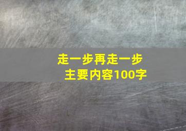 走一步再走一步主要内容100字