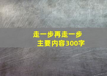 走一步再走一步主要内容300字