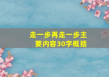 走一步再走一步主要内容30字概括