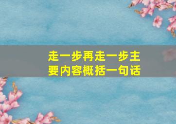 走一步再走一步主要内容概括一句话