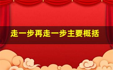 走一步再走一步主要概括