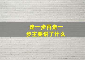 走一步再走一步主要讲了什么