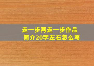 走一步再走一步作品简介20字左右怎么写