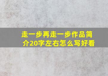 走一步再走一步作品简介20字左右怎么写好看