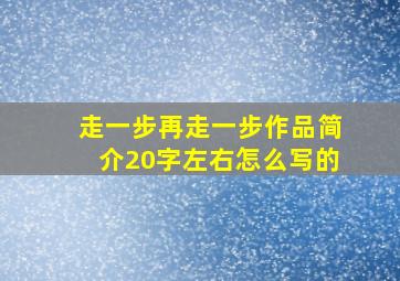 走一步再走一步作品简介20字左右怎么写的