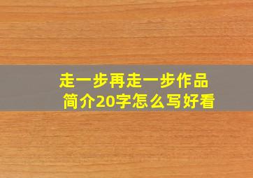 走一步再走一步作品简介20字怎么写好看