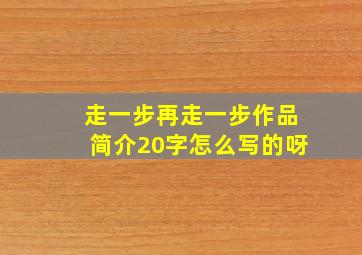 走一步再走一步作品简介20字怎么写的呀