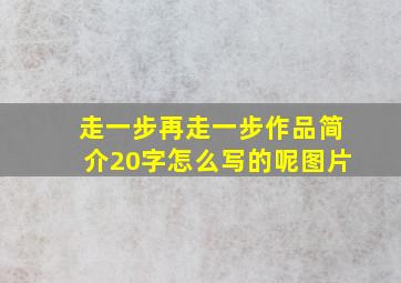 走一步再走一步作品简介20字怎么写的呢图片