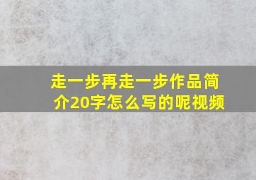 走一步再走一步作品简介20字怎么写的呢视频