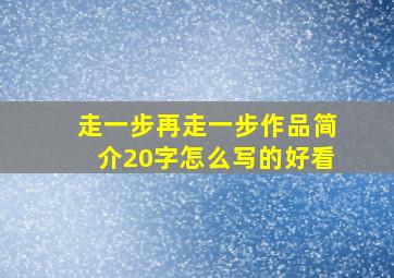 走一步再走一步作品简介20字怎么写的好看