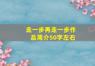 走一步再走一步作品简介50字左右