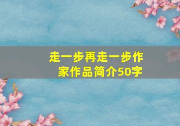 走一步再走一步作家作品简介50字