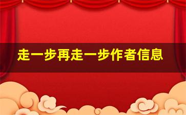 走一步再走一步作者信息