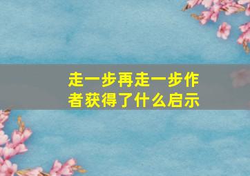 走一步再走一步作者获得了什么启示