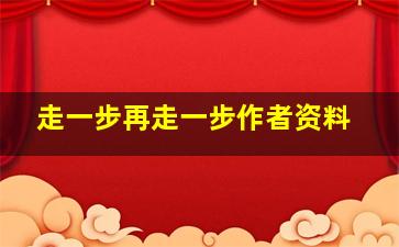 走一步再走一步作者资料