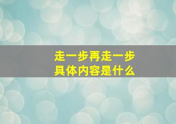 走一步再走一步具体内容是什么