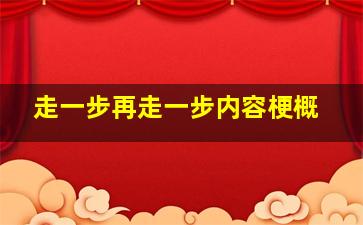 走一步再走一步内容梗概