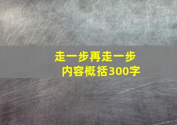 走一步再走一步内容概括300字