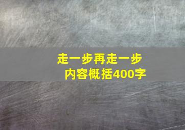 走一步再走一步内容概括400字