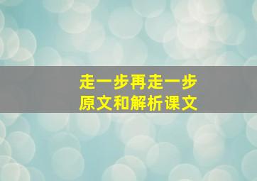 走一步再走一步原文和解析课文