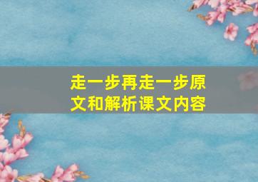 走一步再走一步原文和解析课文内容