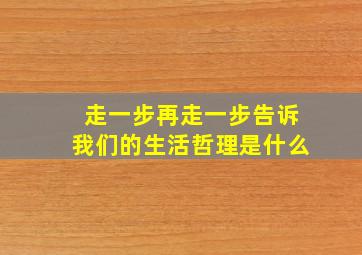 走一步再走一步告诉我们的生活哲理是什么