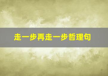 走一步再走一步哲理句