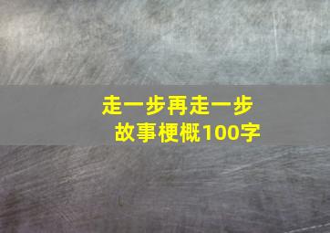 走一步再走一步故事梗概100字