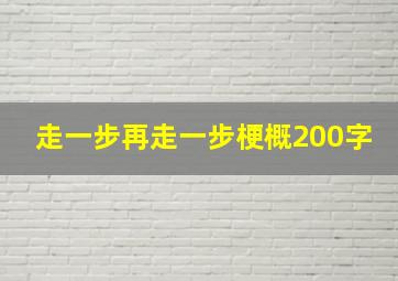 走一步再走一步梗概200字