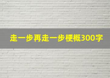 走一步再走一步梗概300字