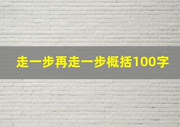 走一步再走一步概括100字