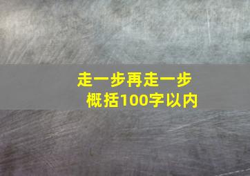 走一步再走一步概括100字以内