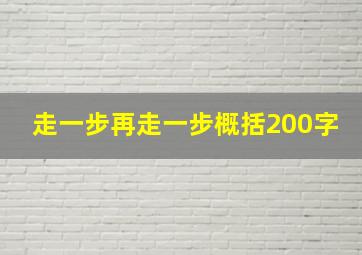 走一步再走一步概括200字