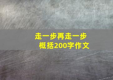 走一步再走一步概括200字作文