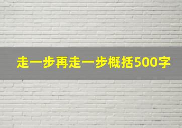 走一步再走一步概括500字