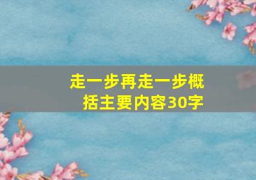 走一步再走一步概括主要内容30字